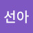 @정선아-q3z