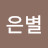 @김은별-b1p