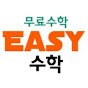 easy수학 logo