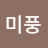 @강미풍