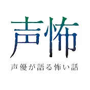 声優が語る怖い話