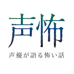 声優が語る怖い話