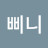 @삐니-z7q