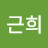 @허근희-w1b