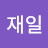 @최재일-d6s