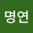 @이명연-e4k