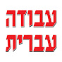 עבודה עברית - Avoda Ivrit channel logo
