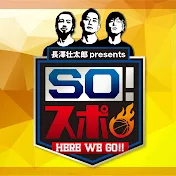 So!スポ Official Channel