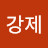 @김강제-s6z