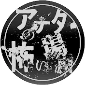アナタの怖い場所【その曰く、検証します】