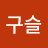 @구슬-aq
