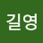 @강길영-o3b