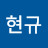@김현규-e5y