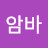 @꼬꼬댁암바