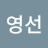 @김영선-e5r5t