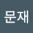 @아문재-n6e