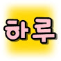 하루