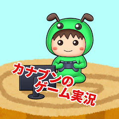 哉武運【かなぶん】ゲーム実況