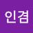 @인겸-u8x