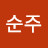 @이순주-h8u