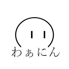 わぁにん 【ゆっくり実況】