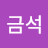 @강금석-y6j
