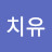 @치유-f5s