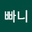 @쭈니빠니
