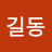@최길동-g5t