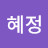 @김혜정-x4j