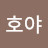 @홍호야