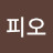 @피오-i8i