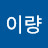 @이량-w5r
