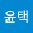 @정윤택-v9o