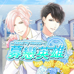 募戀英雄_officialアイコン画像