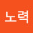 @노력-l3v