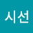 @시선-v2w