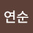 @연순-o9h