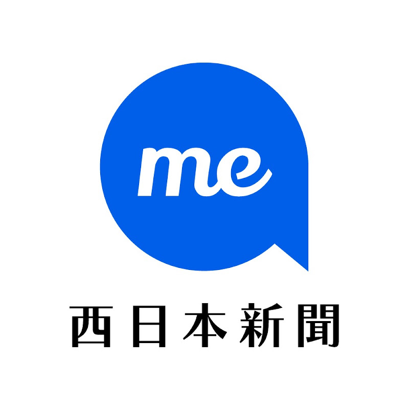 西日本新聞me