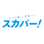 スカパー ! [公式]