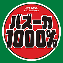 バズーカ1000%