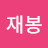 @허재봉-r5w