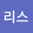 @크리스-m6t