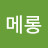 @최메롱-i7e