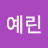 @손예린-p3n