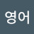 @영어-v6c