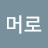 @머로-t5r
