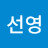 @선영-o8d