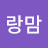 @랑맘-u2w
