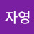 @김자영-m4m